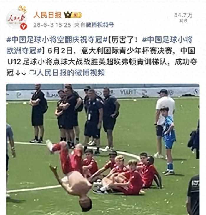 一群12岁小孩在意大利夺冠，教练没证，奖金全给了孩子。